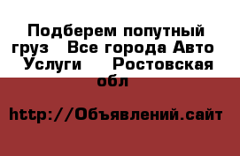 Подберем попутный груз - Все города Авто » Услуги   . Ростовская обл.